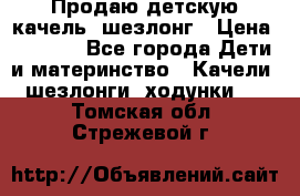 Продаю детскую качель -шезлонг › Цена ­ 4 000 - Все города Дети и материнство » Качели, шезлонги, ходунки   . Томская обл.,Стрежевой г.